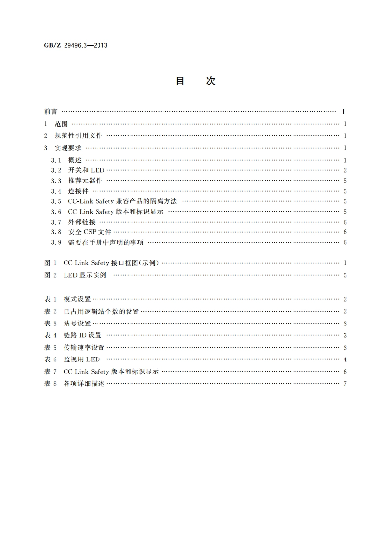 控制与通信网络CC-Link Safety规范 第3部分：实现 GBZ 29496.3-2013.pdf_第2页