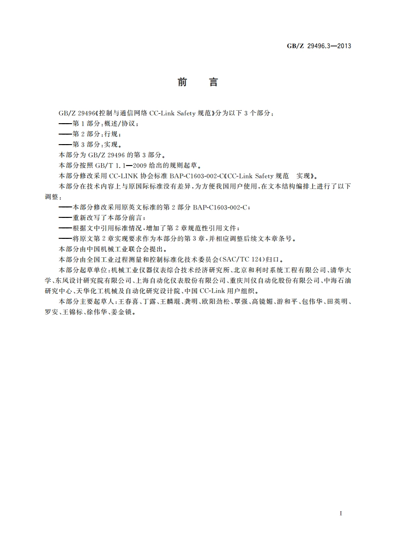 控制与通信网络CC-Link Safety规范 第3部分：实现 GBZ 29496.3-2013.pdf_第3页