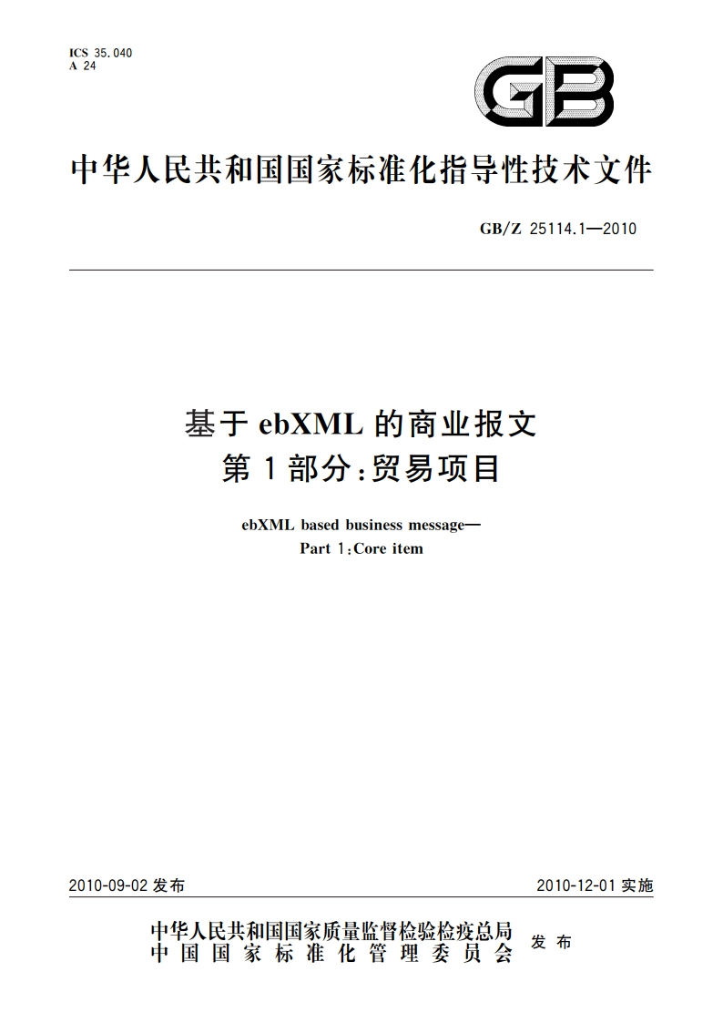 基于ebXML的商业报文 第1部分：贸易项目 GBZ 25114.1-2010.pdf_第1页