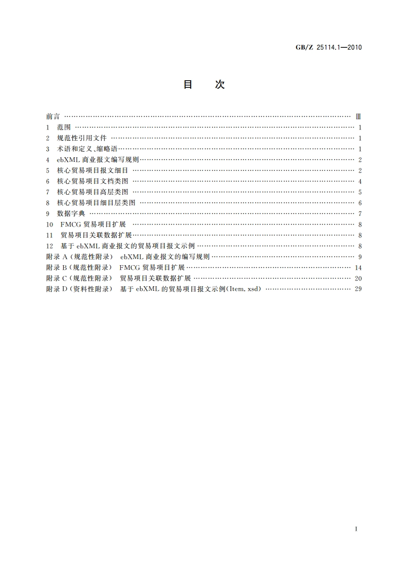 基于ebXML的商业报文 第1部分：贸易项目 GBZ 25114.1-2010.pdf_第2页