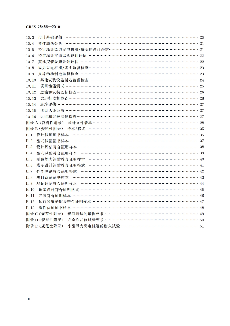 风力发电机组 合格认证规则及程序 GBZ 25458-2010.pdf_第3页