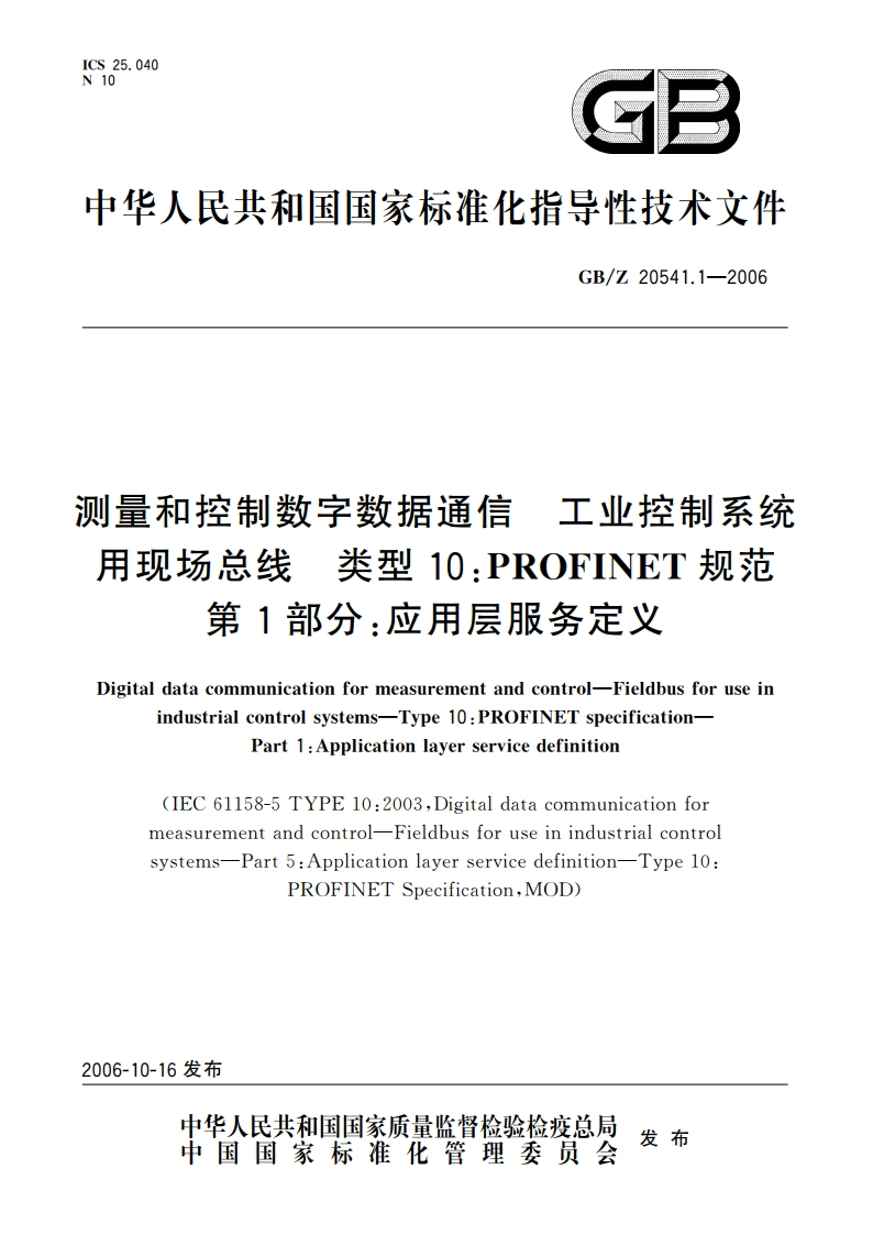 测量和控制数字数据通信 工业控制系统用现场总线 类型10：PROFINET规范 第1部分：应用层服务定义 GBZ 20541.1-2006.pdf_第1页