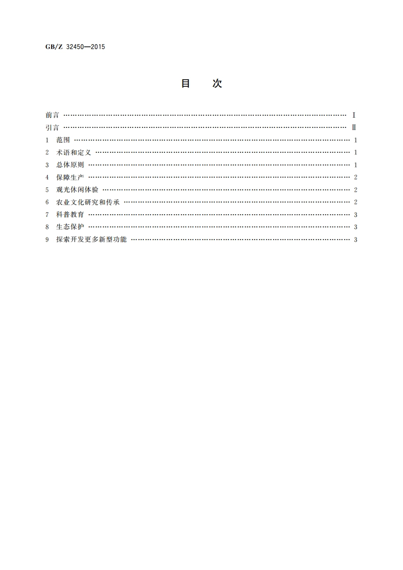 特色农业 多功能开发与建设指南 GBZ 32450-2015.pdf_第2页