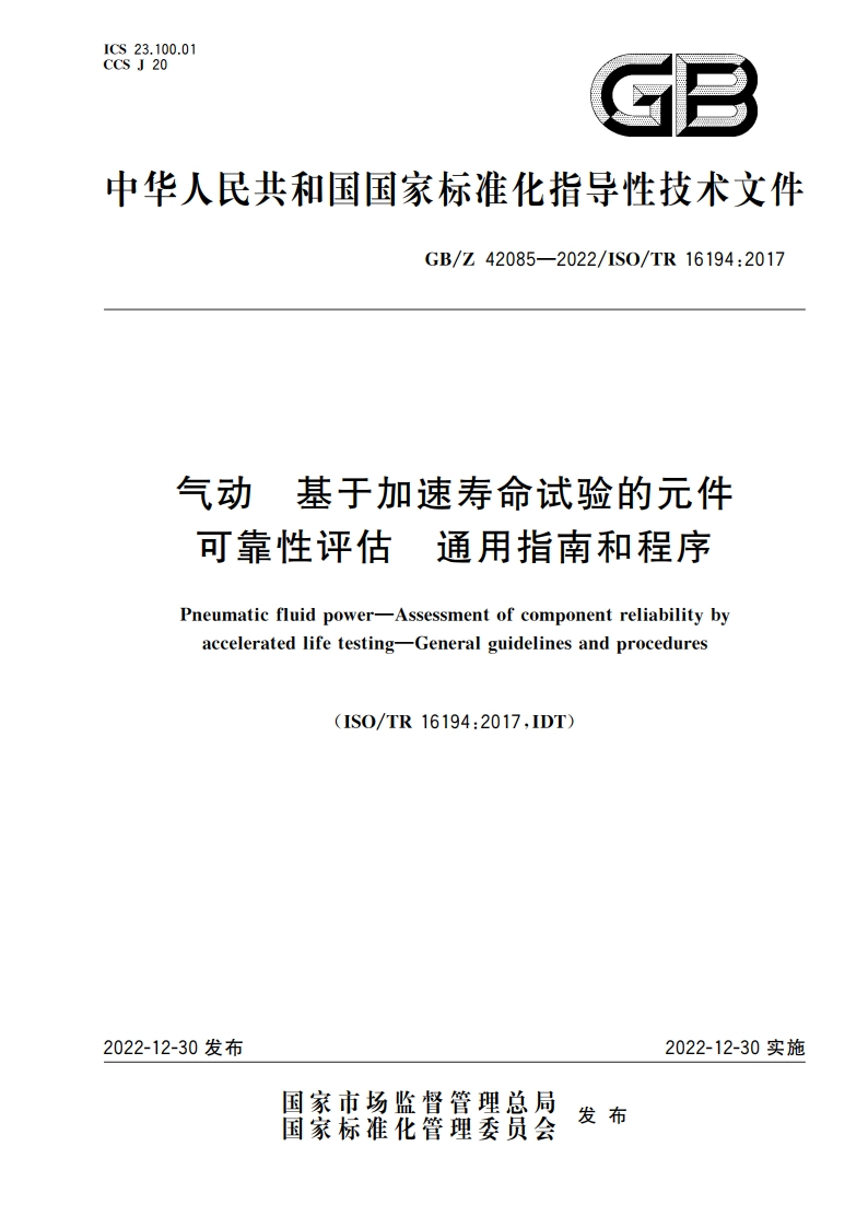 气动 基于加速寿命试验的元件可靠性评估 通用指南和程序 GBZ 42085-2022.pdf_第1页