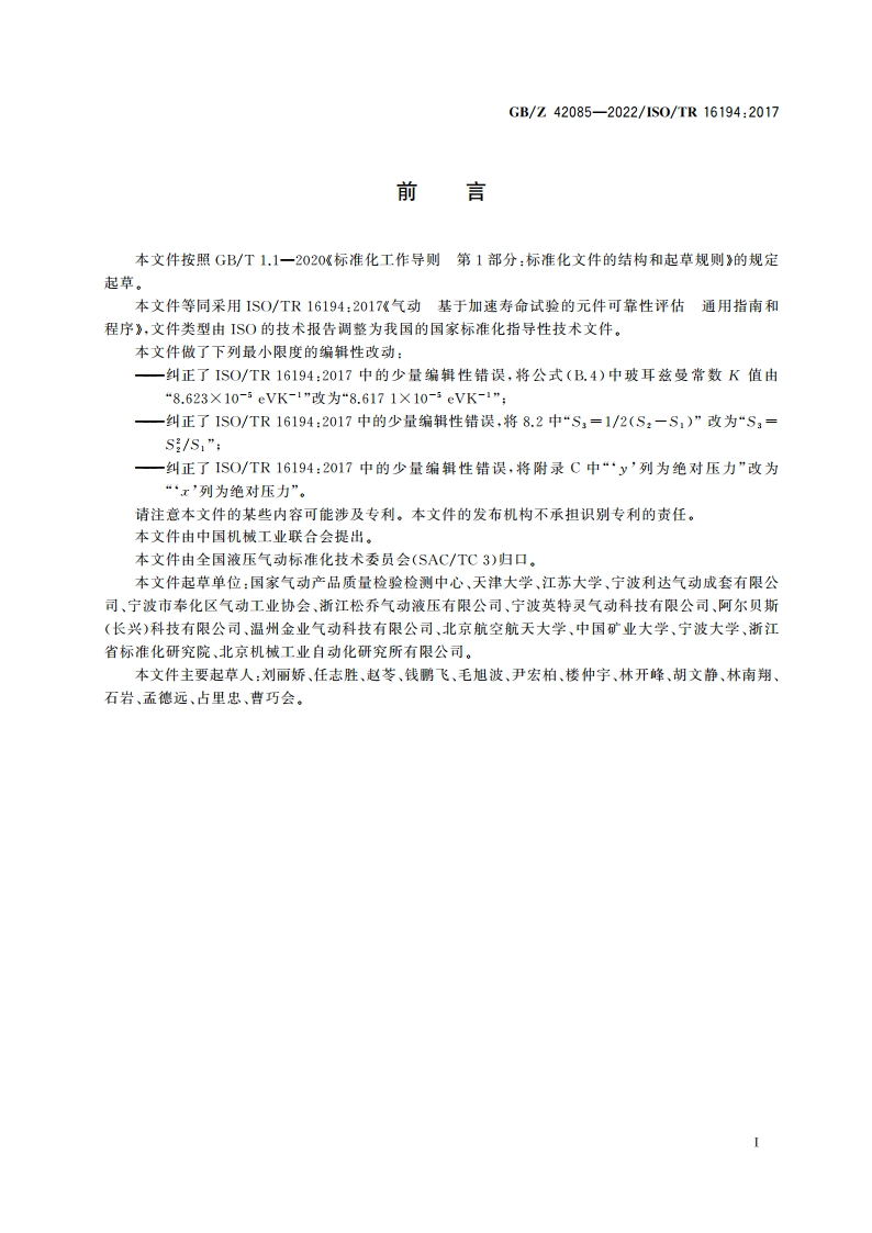 气动 基于加速寿命试验的元件可靠性评估 通用指南和程序 GBZ 42085-2022.pdf_第3页