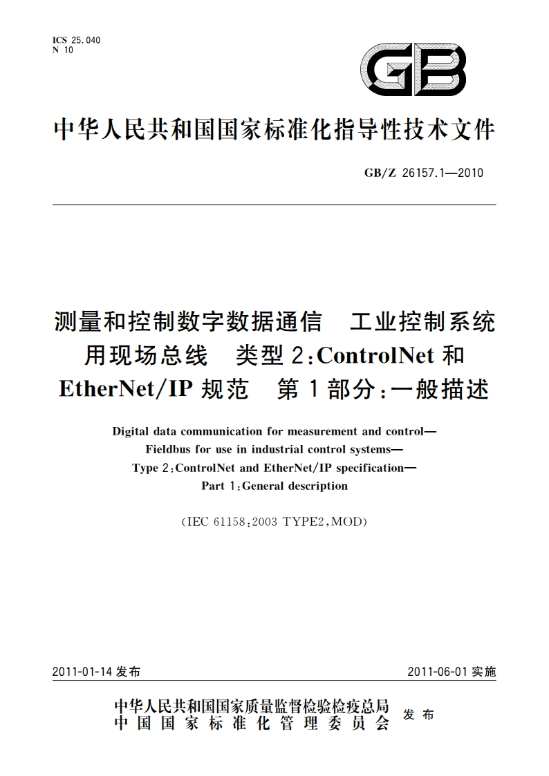 测量和控制数字数据通信 工业控制系统用现场总线 类型2：ControlNet和EtherNetIP规范 第1部分：一般描述 GBZ 26157.1-2010.pdf_第1页