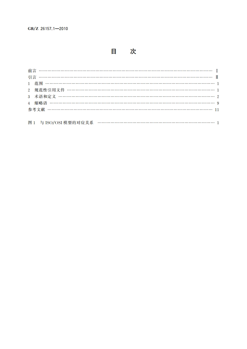 测量和控制数字数据通信 工业控制系统用现场总线 类型2：ControlNet和EtherNetIP规范 第1部分：一般描述 GBZ 26157.1-2010.pdf_第2页