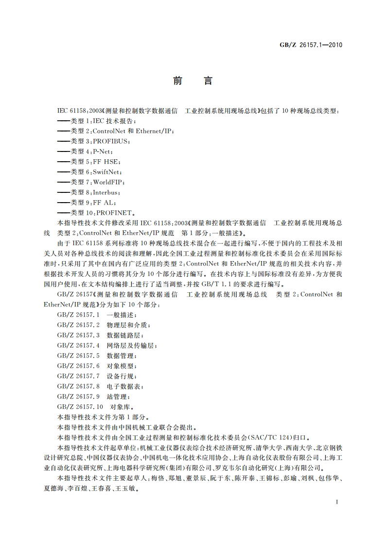 测量和控制数字数据通信 工业控制系统用现场总线 类型2：ControlNet和EtherNetIP规范 第1部分：一般描述 GBZ 26157.1-2010.pdf_第3页