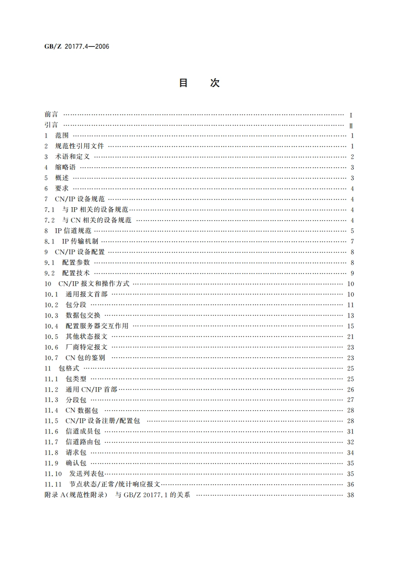 控制网络LONWORKS技术规范 第4部分：基于隧道技术在IP信道上传输控制网络协议的规范 GBZ 20177.4-2006.pdf_第2页