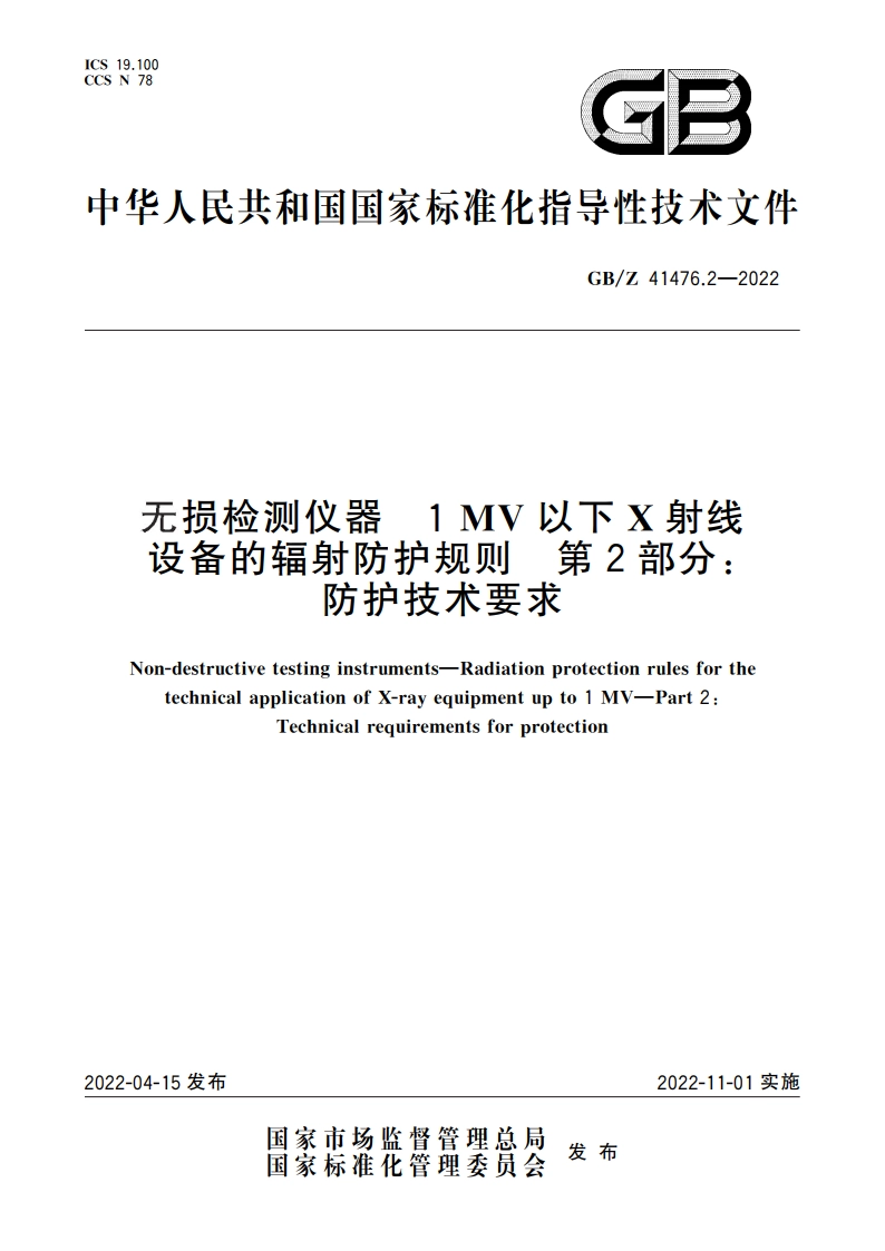 无损检测仪器 1 MV以下X射线设备的辐射防护规则 第2部分：防护技术要求 GBZ 41476.2-2022.pdf_第1页