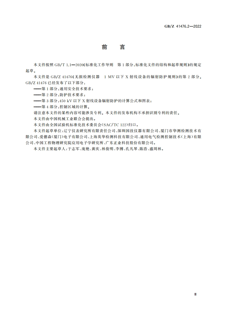 无损检测仪器 1 MV以下X射线设备的辐射防护规则 第2部分：防护技术要求 GBZ 41476.2-2022.pdf_第3页