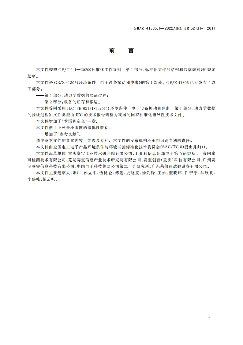 环境条件 电子设备振动和冲击 第1部分：动力学数据的验证过程 GBZ 41305.1-2022.pdf_第3页