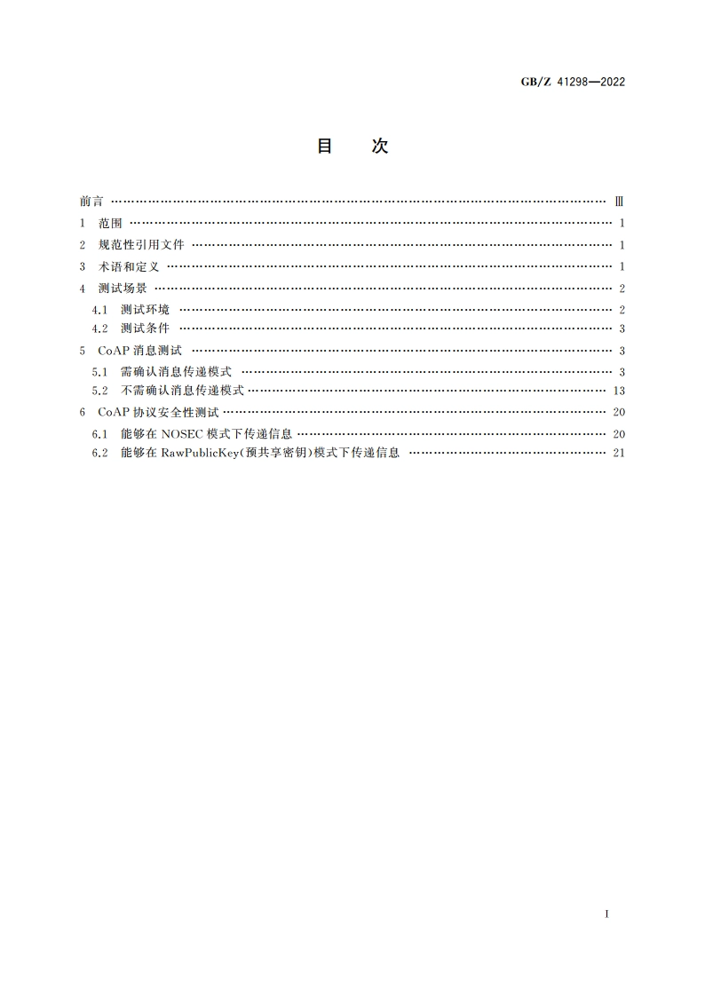 物联网应用协议 受限应用协议(CoAP)测试方法 GBZ 41298-2022.pdf_第2页