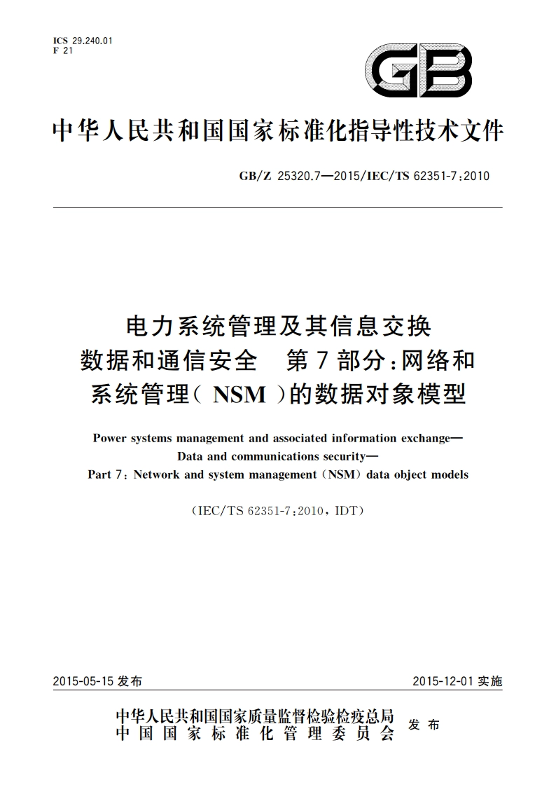 电力系统管理及其信息交换 数据和通信安全 第7部分：网络和系统管理(NSM)的数据对象模型 GBZ 25320.7-2015.pdf_第1页