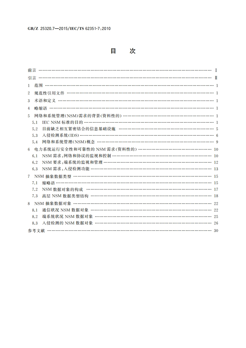 电力系统管理及其信息交换 数据和通信安全 第7部分：网络和系统管理(NSM)的数据对象模型 GBZ 25320.7-2015.pdf_第2页