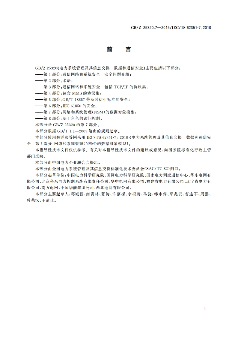 电力系统管理及其信息交换 数据和通信安全 第7部分：网络和系统管理(NSM)的数据对象模型 GBZ 25320.7-2015.pdf_第3页