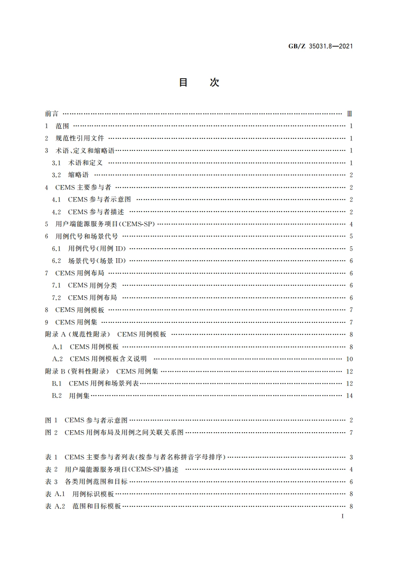 用户端能源管理系统 第8部分：用例 GBZ 35031.8-2021.pdf_第2页