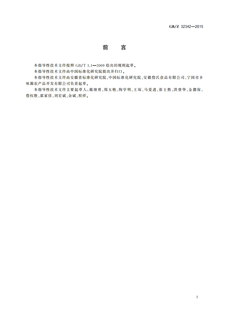 特色农业 保护与传承通则 GBZ 32342-2015.pdf_第2页