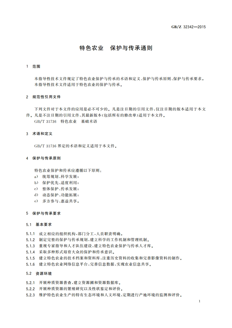 特色农业 保护与传承通则 GBZ 32342-2015.pdf_第3页