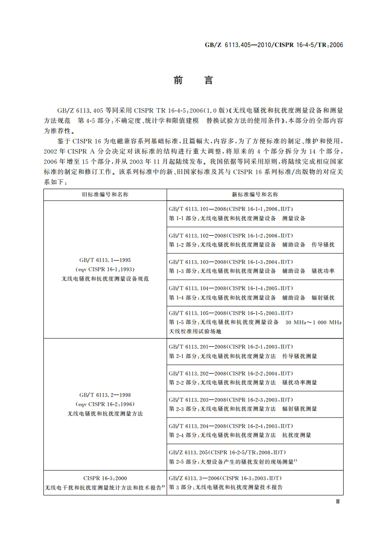 无线电骚扰和抗扰度测量设备和测量方法规范 第4-5部分：不确定度、统计学和限值建模 替换试验方法的使用条件 GBZ 6113.405-2010.pdf_第3页