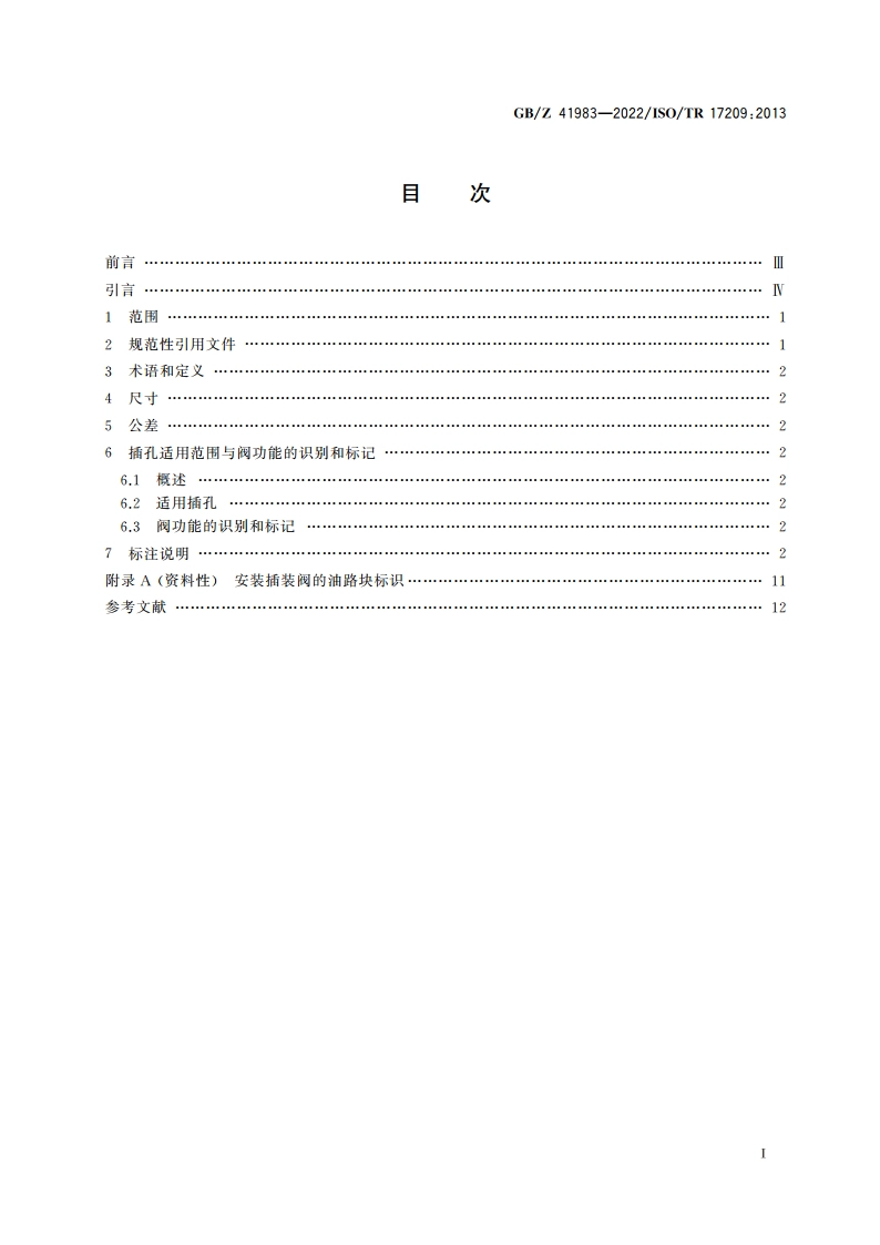 液压螺纹插装阀 安装连接尺寸 GBZ 41983-2022.pdf_第2页