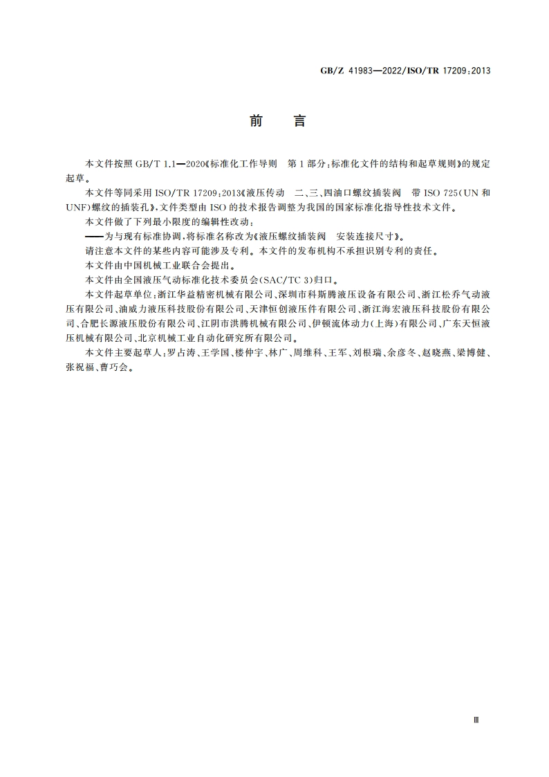 液压螺纹插装阀 安装连接尺寸 GBZ 41983-2022.pdf_第3页