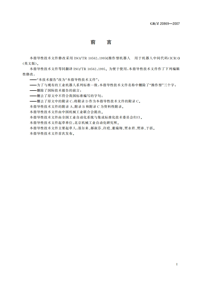 工业机器人 用于机器人的中间代码 GBZ 20869-2007.pdf_第3页