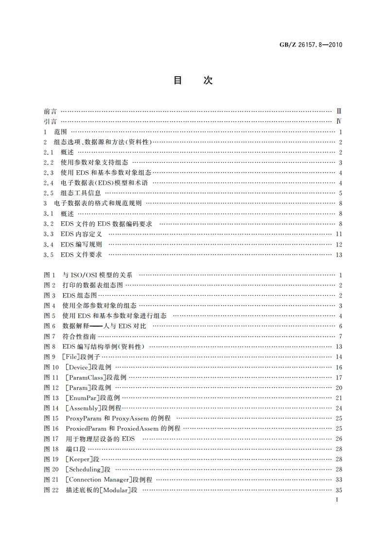 测量和控制数字数据通信 工业控制系统用现场总线 类型2：ControlNet和EtherNetIP规范 第8部分：电子数据表 GBZ 26157.8-2010.pdf_第3页