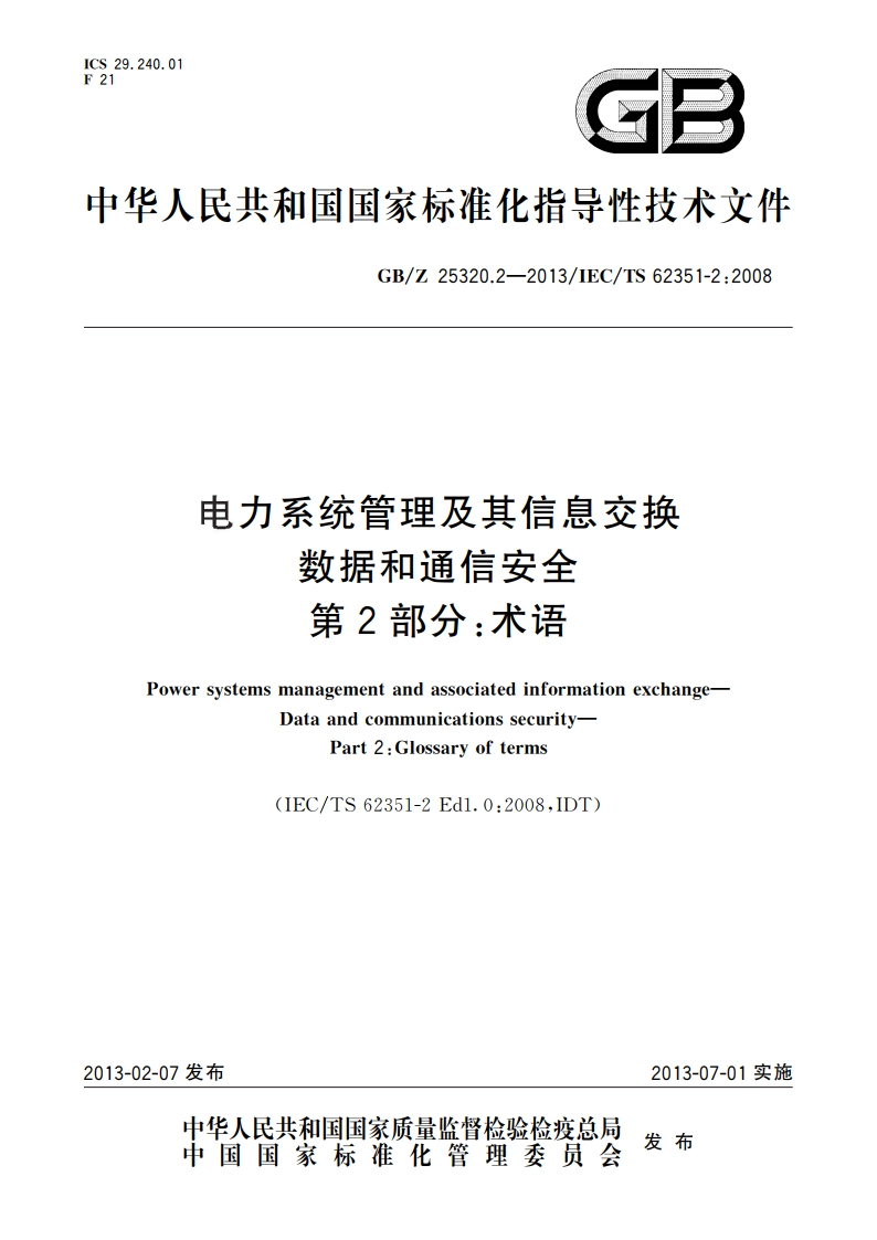 电力系统管理及其信息交换 数据和通信安全 第2部分：术语 GBZ 25320.2-2013.pdf_第1页