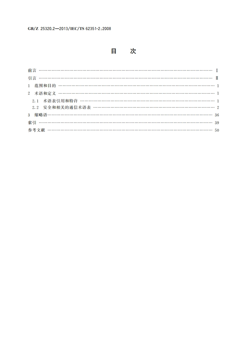 电力系统管理及其信息交换 数据和通信安全 第2部分：术语 GBZ 25320.2-2013.pdf_第2页