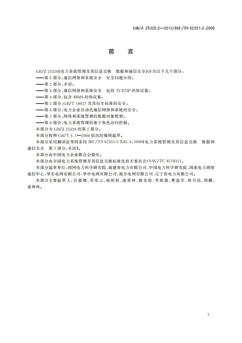 电力系统管理及其信息交换 数据和通信安全 第2部分：术语 GBZ 25320.2-2013.pdf_第3页