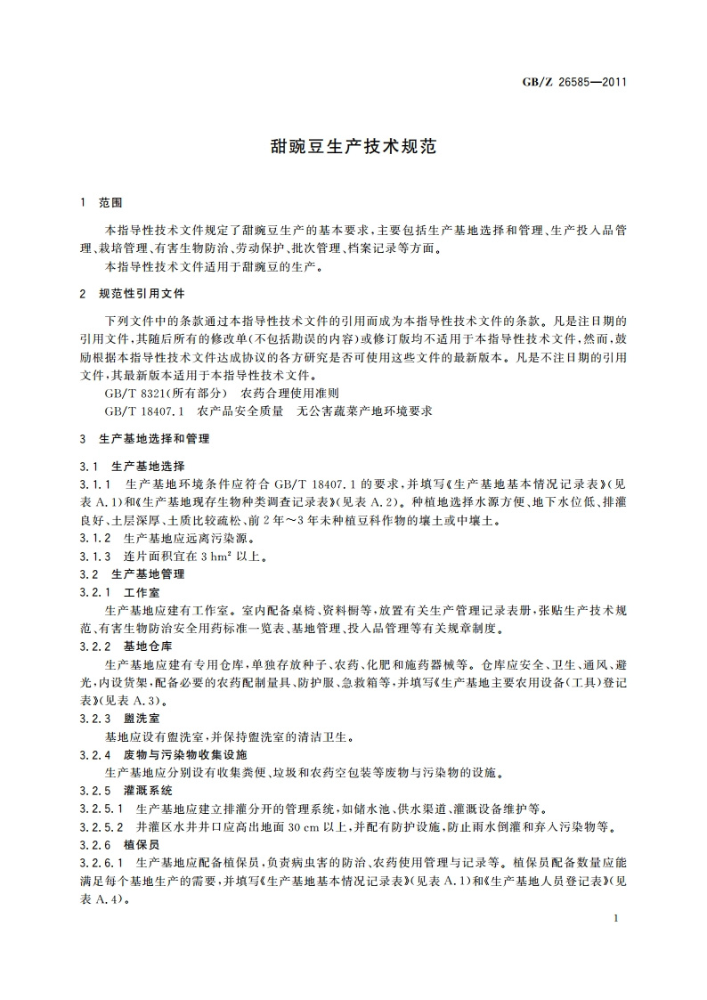 甜豌豆生产技术规范 GBZ 26585-2011.pdf_第3页