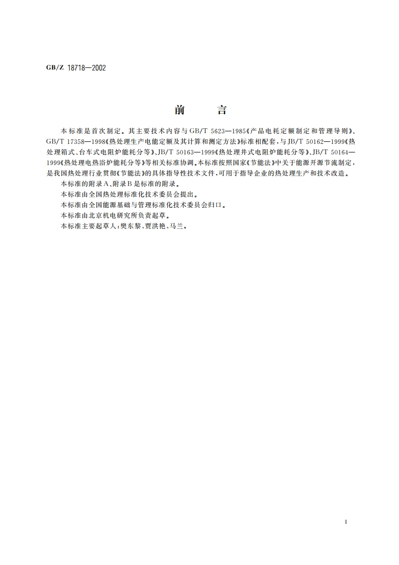 热处理节能技术导则 GBZ 18718-2002.pdf_第2页