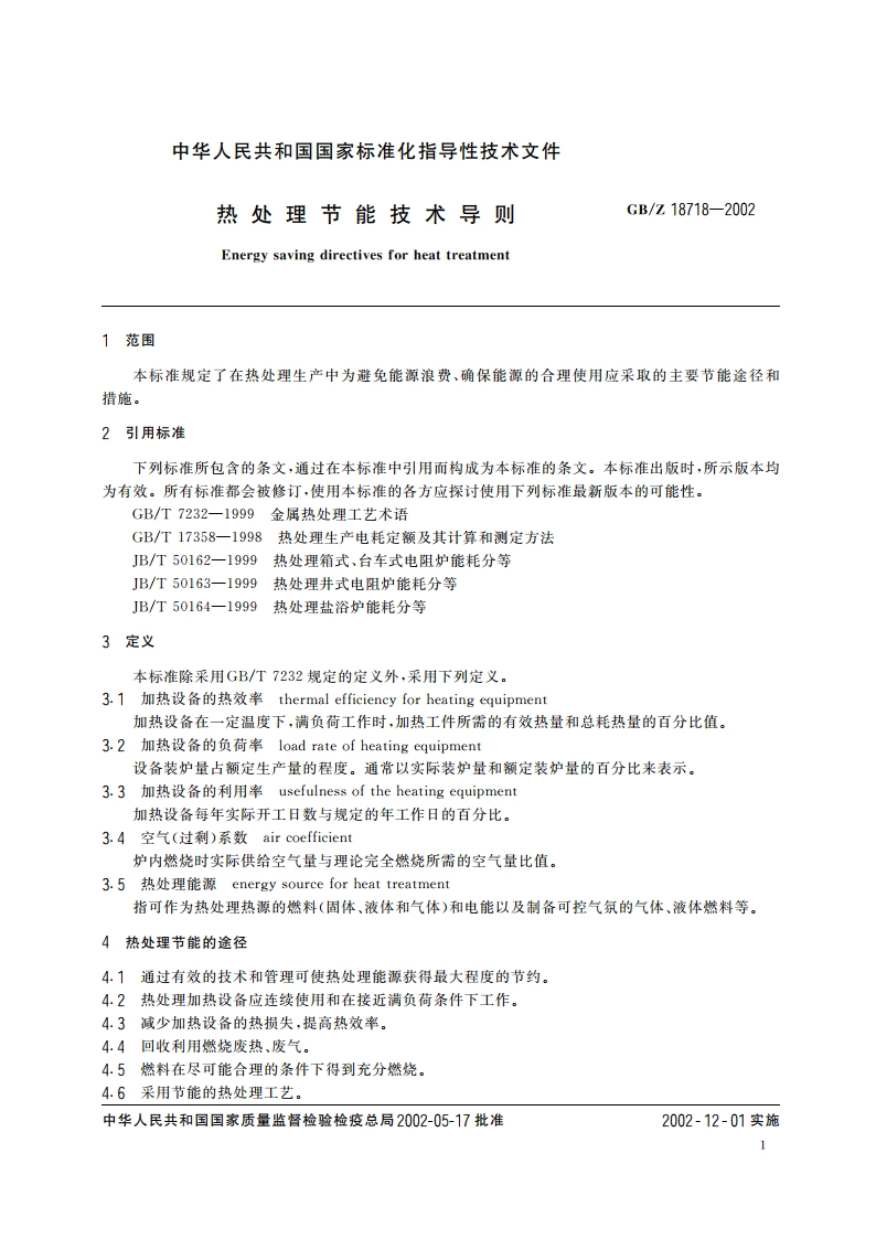 热处理节能技术导则 GBZ 18718-2002.pdf_第3页
