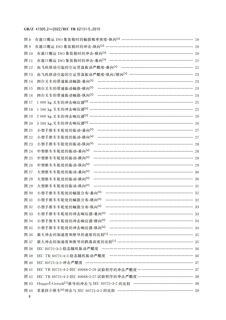 环境条件 电子设备振动和冲击 第2部分：设备的贮存和搬运 GBZ 41305.2-2022.pdf_第3页