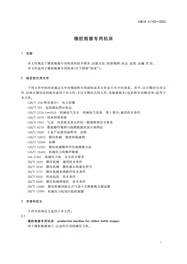 橡胶瓶塞专用机床 GBZ 41159-2022.pdf_第3页
