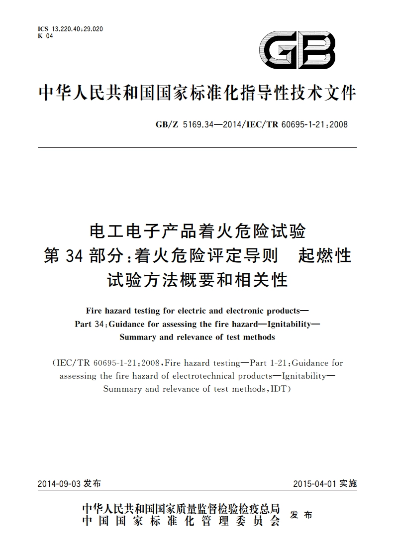 电工电子产品着火危险试验 第34部分：着火危险评定导则 起燃性 试验方法概要和相关性 GBZ 5169.34-2014.pdf_第1页