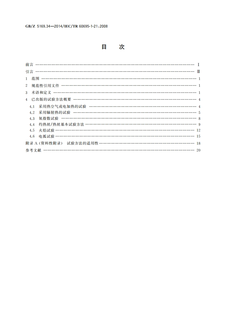 电工电子产品着火危险试验 第34部分：着火危险评定导则 起燃性 试验方法概要和相关性 GBZ 5169.34-2014.pdf_第2页