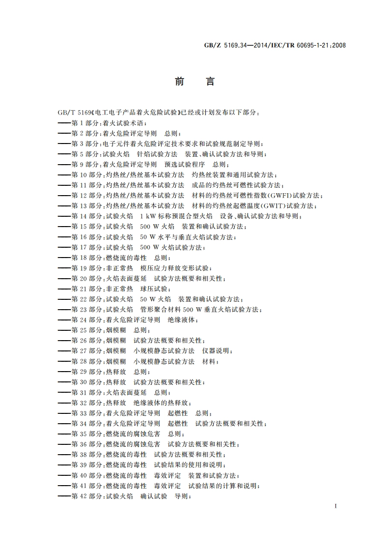 电工电子产品着火危险试验 第34部分：着火危险评定导则 起燃性 试验方法概要和相关性 GBZ 5169.34-2014.pdf_第3页