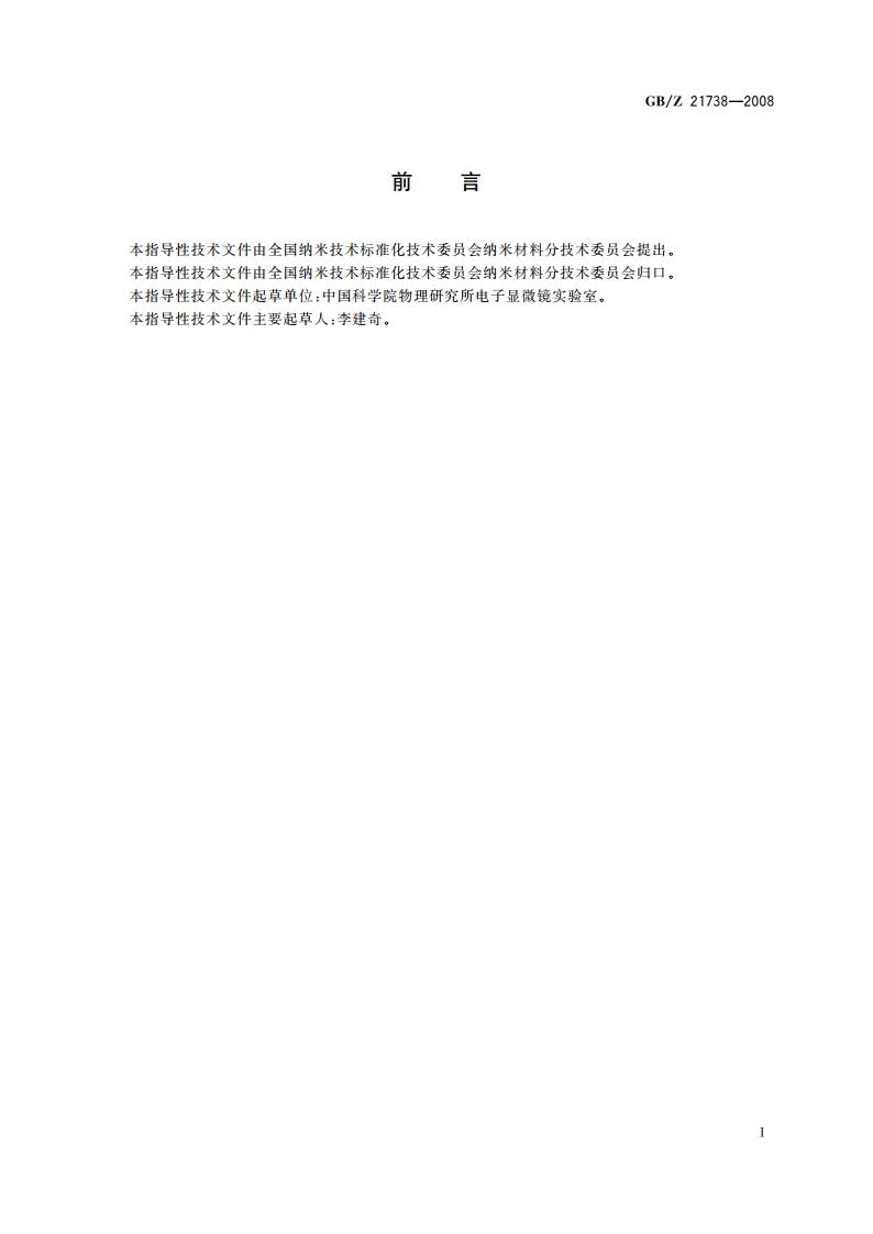 一维纳米材料的基本结构 高分辨透射电子显微镜检测方法 GBZ 21738-2008.pdf_第2页