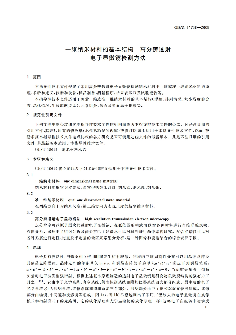 一维纳米材料的基本结构 高分辨透射电子显微镜检测方法 GBZ 21738-2008.pdf_第3页