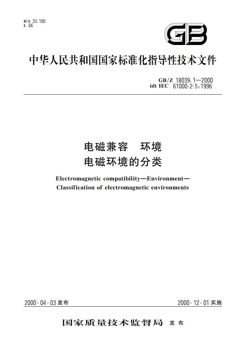 电磁兼容 环境 电磁环境的分类 GBZ 18039.1-2000.pdf_第1页
