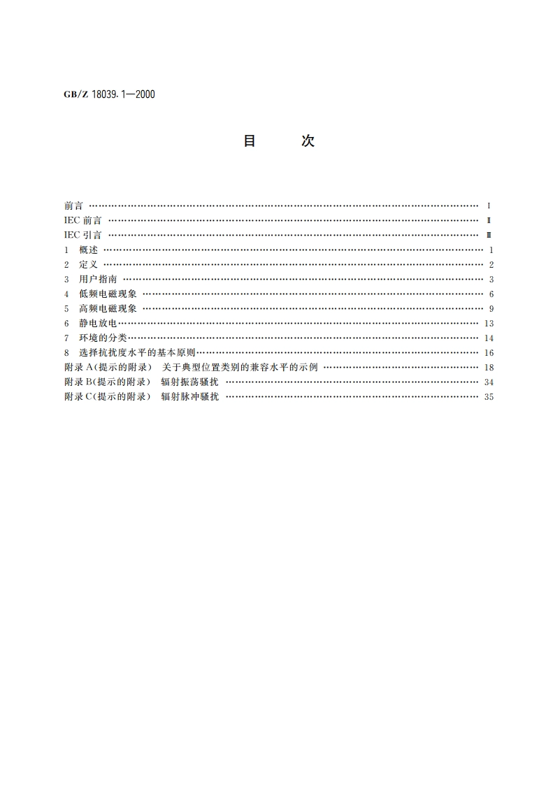 电磁兼容 环境 电磁环境的分类 GBZ 18039.1-2000.pdf_第2页