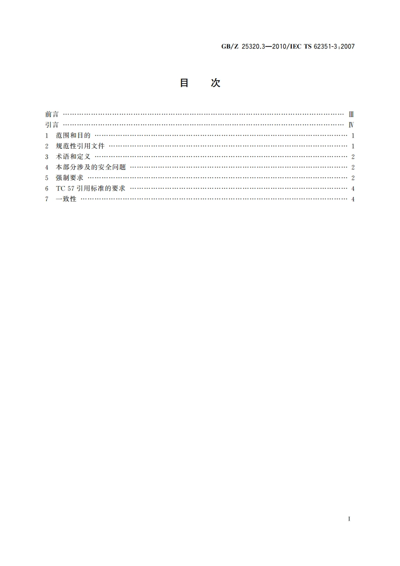 电力系统管理及其信息交换 数据和通信安全 第3部分：通信网络和系统安全包括TCPIP的协议集 GBZ 25320.3-2010.pdf_第2页