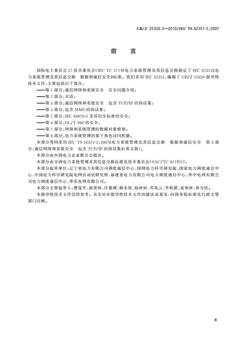 电力系统管理及其信息交换 数据和通信安全 第3部分：通信网络和系统安全包括TCPIP的协议集 GBZ 25320.3-2010.pdf_第3页