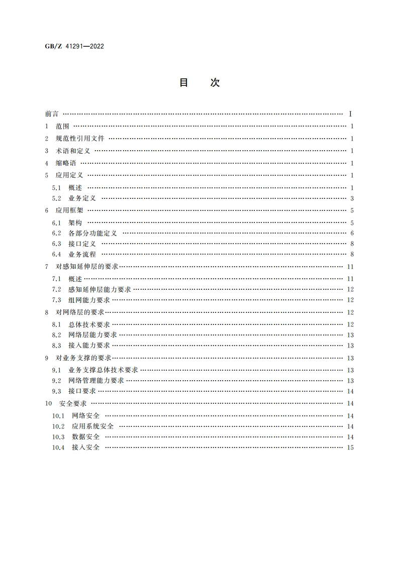 泛在物联应用 智慧油田总体技术要求 GBZ 41291-2022.pdf_第2页
