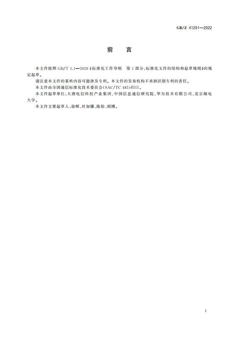 泛在物联应用 智慧油田总体技术要求 GBZ 41291-2022.pdf_第3页
