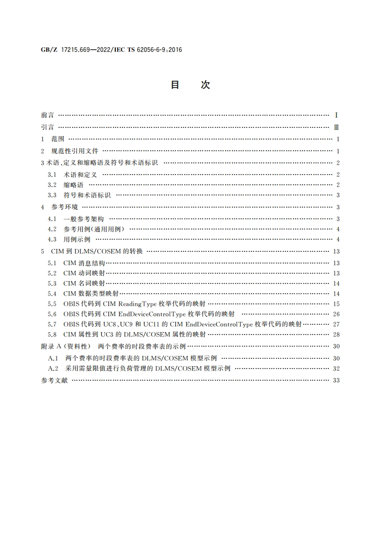 电测量数据交换 DLMSCOSEM组件 第69部分：公共信息模型消息集(IEC 61968-9)与DLMSCOSEM(IEC 62056)数据模型和协议间的映射 GBZ 17215.669-2022.pdf_第2页