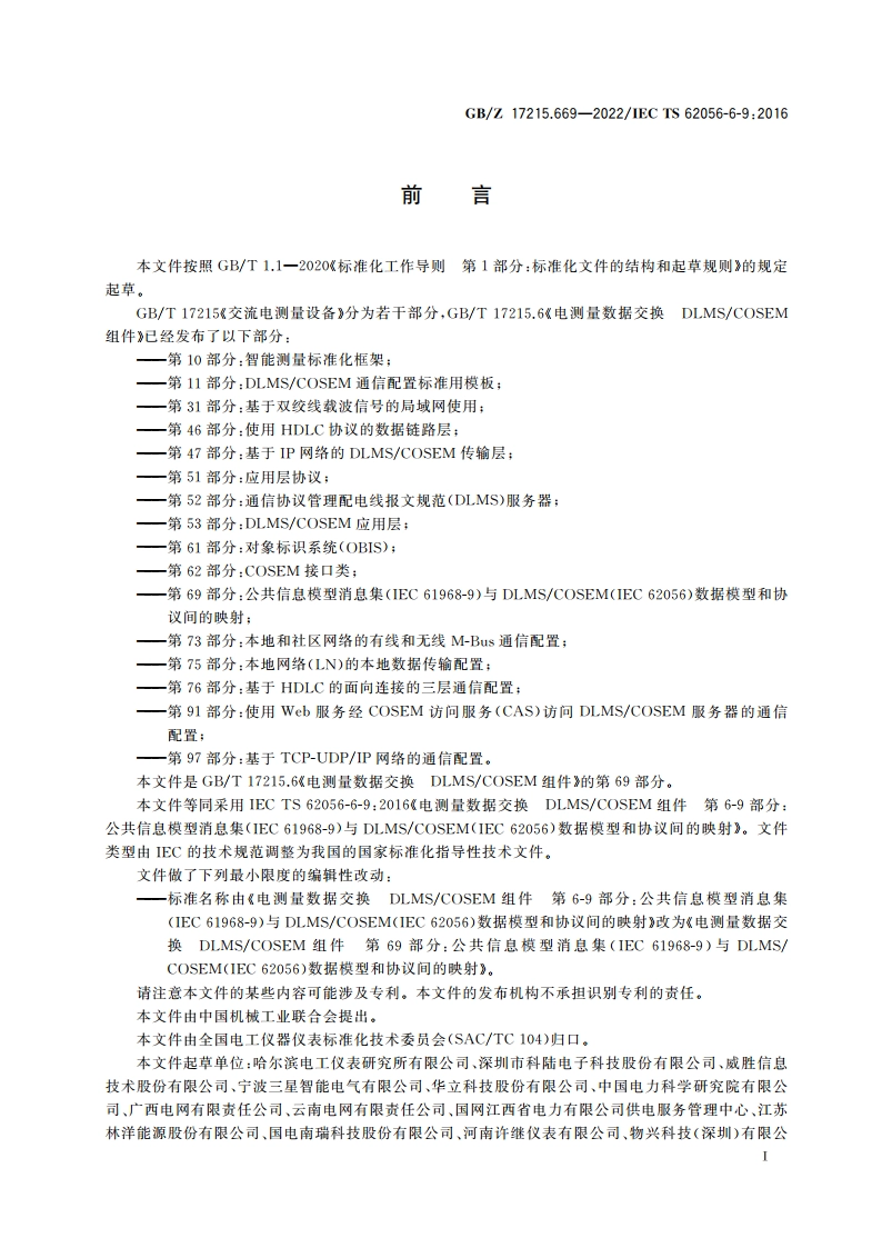 电测量数据交换 DLMSCOSEM组件 第69部分：公共信息模型消息集(IEC 61968-9)与DLMSCOSEM(IEC 62056)数据模型和协议间的映射 GBZ 17215.669-2022.pdf_第3页