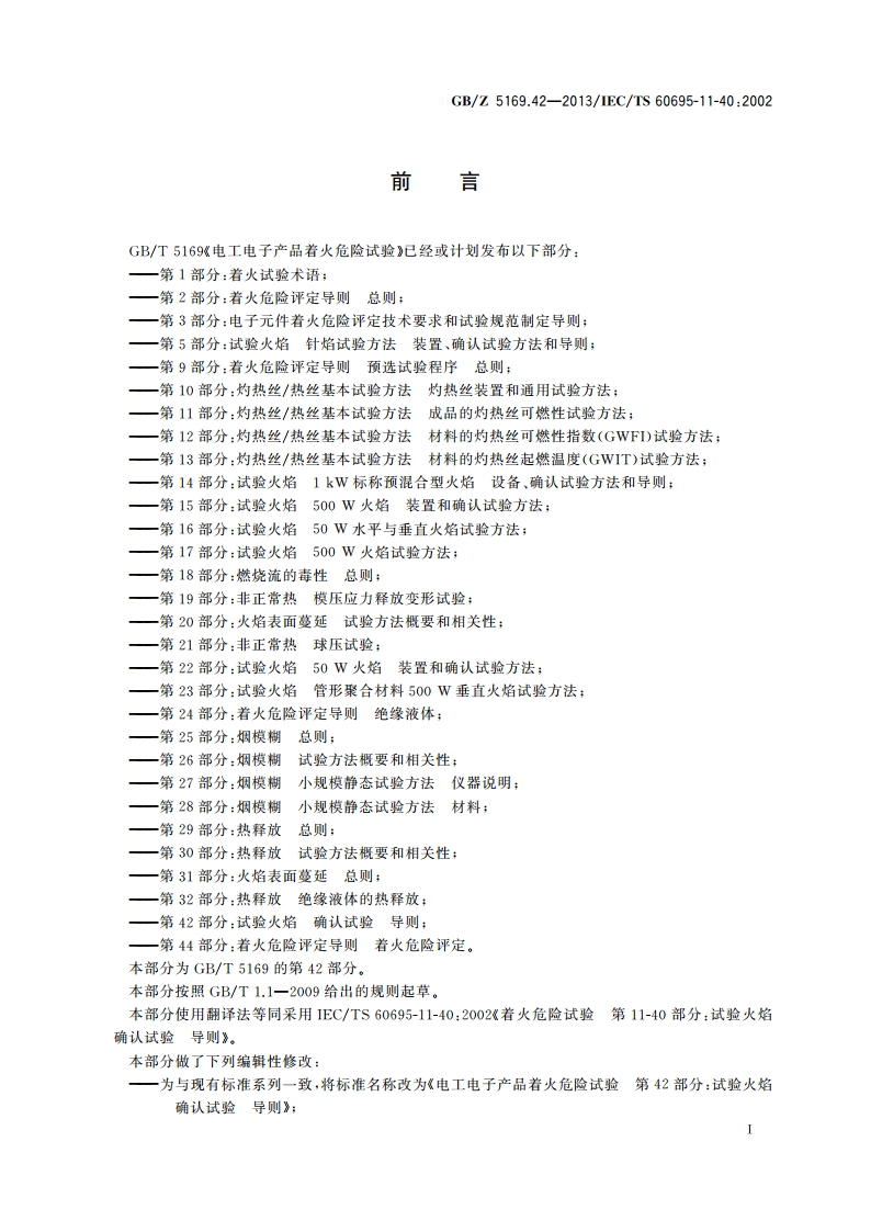 电工电子产品着火危险试验 第42部分：试验火焰 确认试验 导则 GBZ 5169.42-2013.pdf_第2页